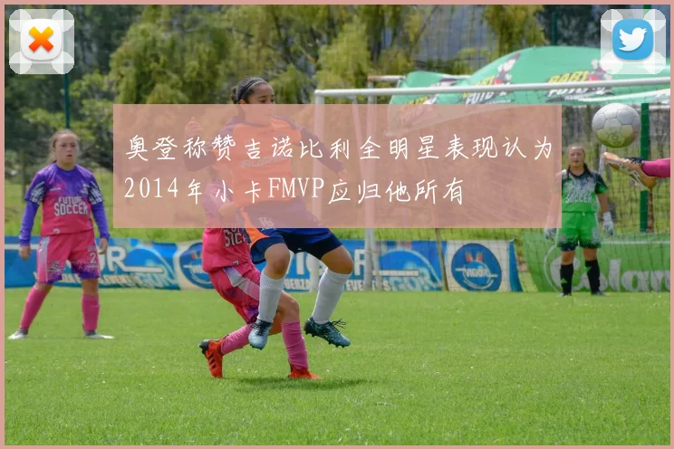 奥登称赞吉诺比利全明星表现认为2014年小卡FMVP应归他所有