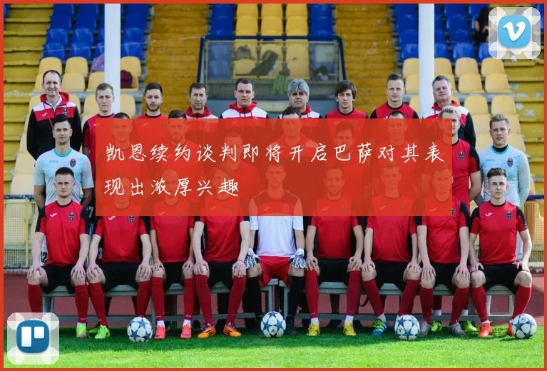 凯恩续约谈判即将开启巴萨对其表现出浓厚兴趣