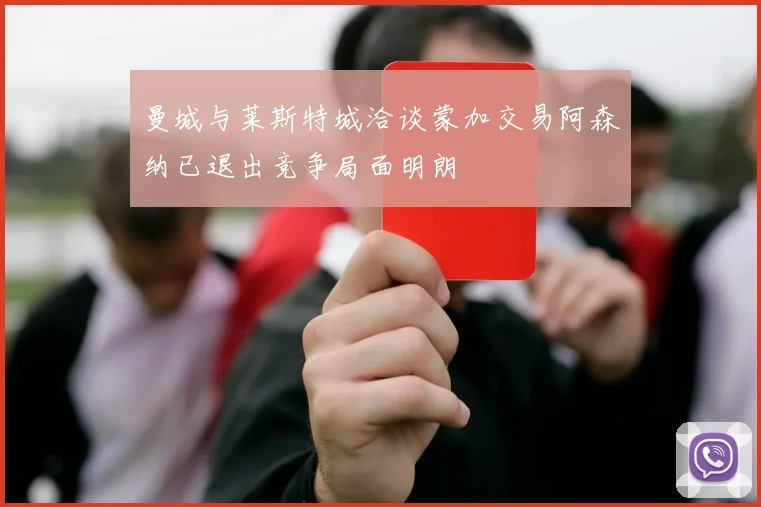 曼城与莱斯特城洽谈蒙加交易阿森纳已退出竞争局面明朗
