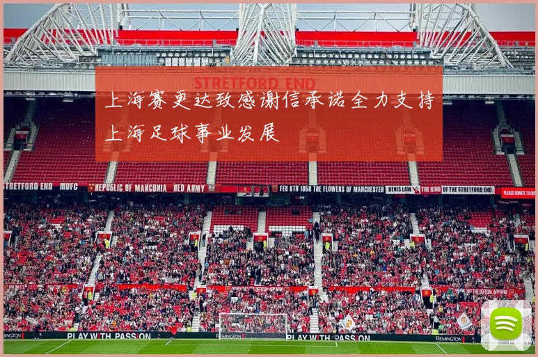 上海赛更达致感谢信承诺全力支持上海足球事业发展